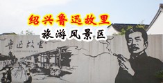 肛交视频系列中国绍兴-鲁迅故里旅游风景区